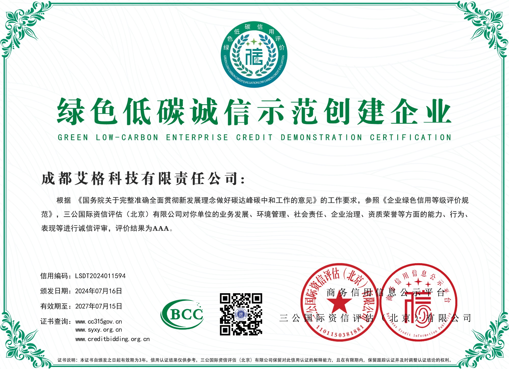 綠色低碳誠信示范創建企業.jpg