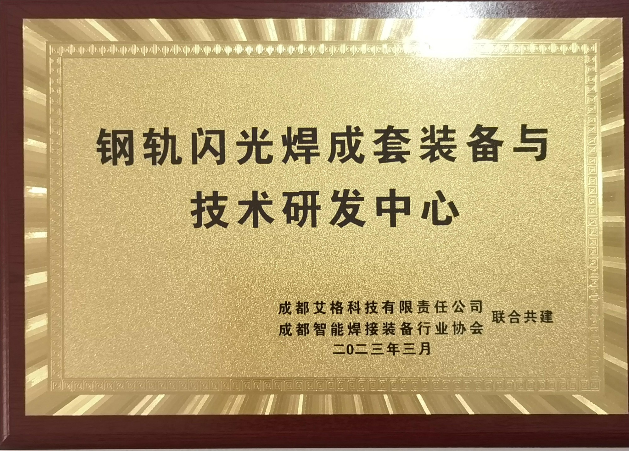 鋼軌閃光焊成套裝備與技術研發中心.jpg