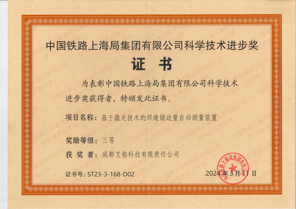中國(guó)鐵路上海局科技進(jìn)步獎(jiǎng).jpg
