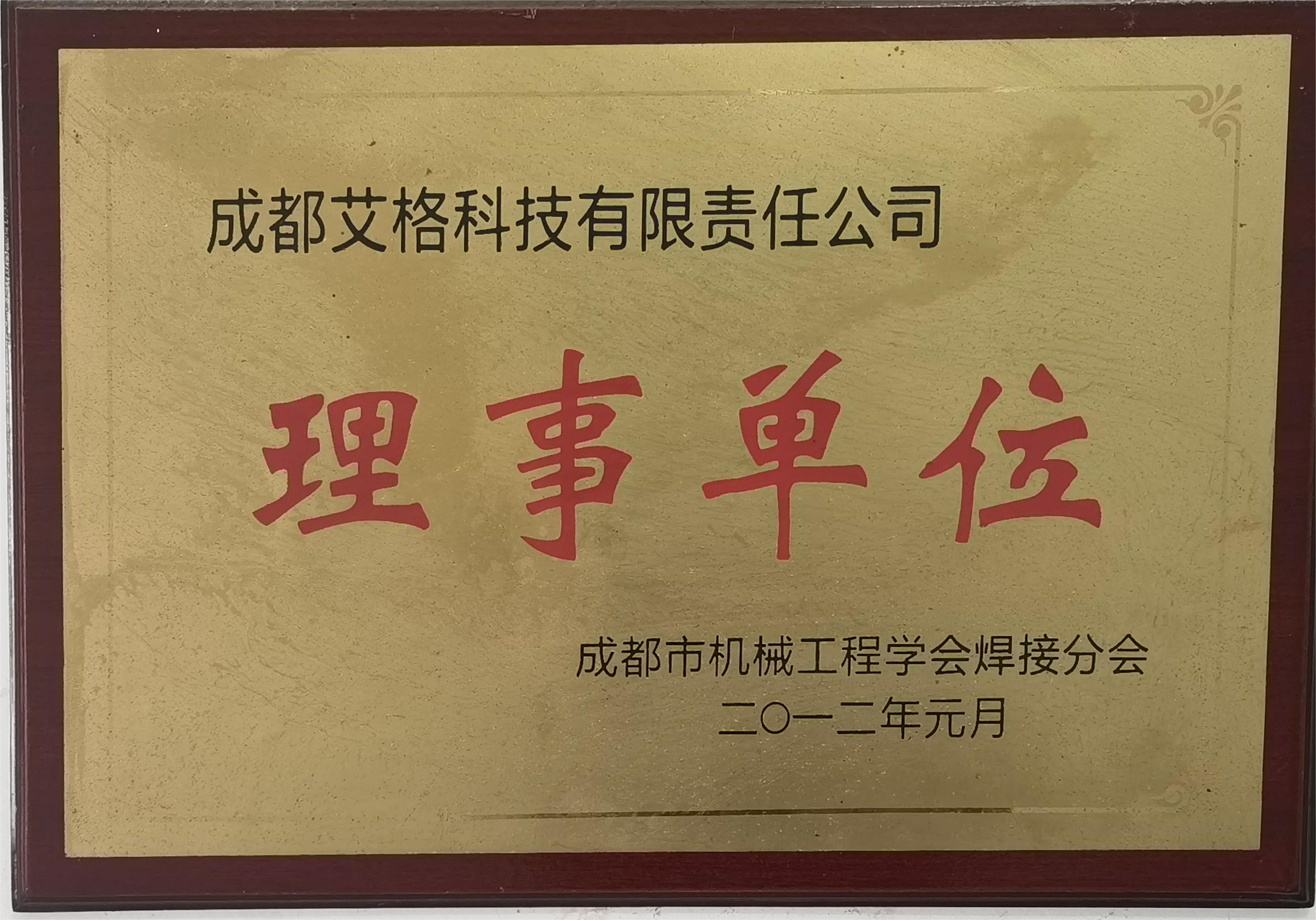 成都市機(jī)械工程學(xué)會焊接分會理事單位.jpg