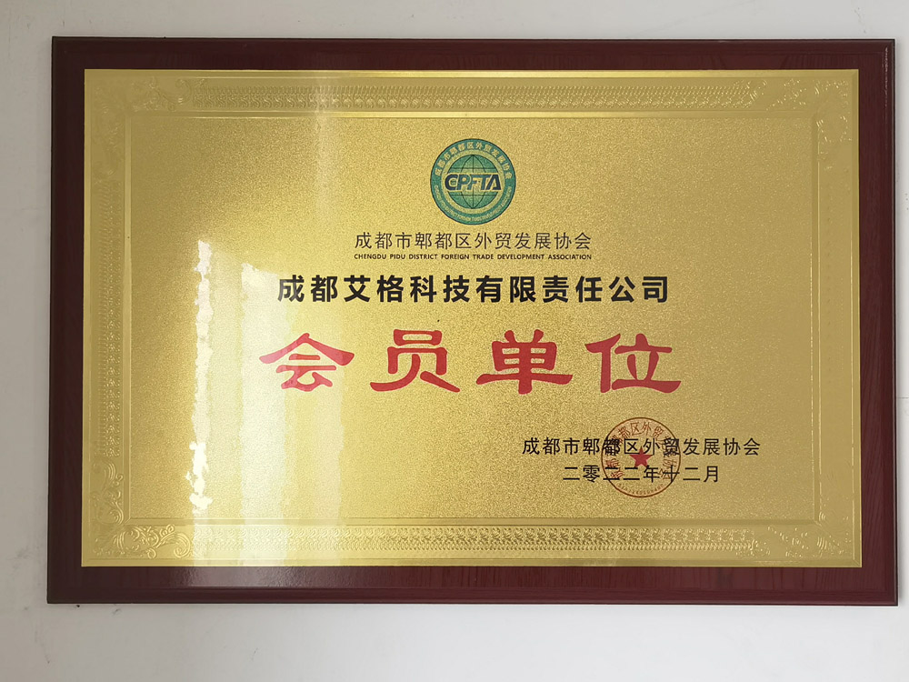 郫都區(qū)外貿(mào)發(fā)展協(xié)會(huì)會(huì)員單位.jpg