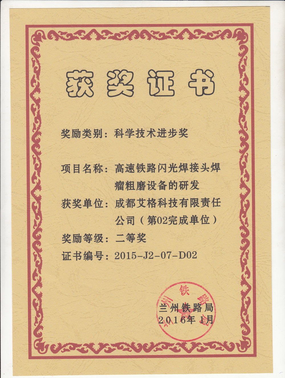 蘭州局科學進步獎.jpg