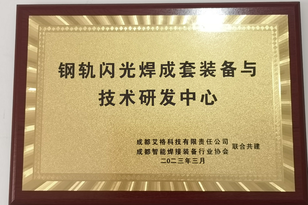鋼軌閃光焊成套裝備與技術(shù)研發(fā)中心.png
