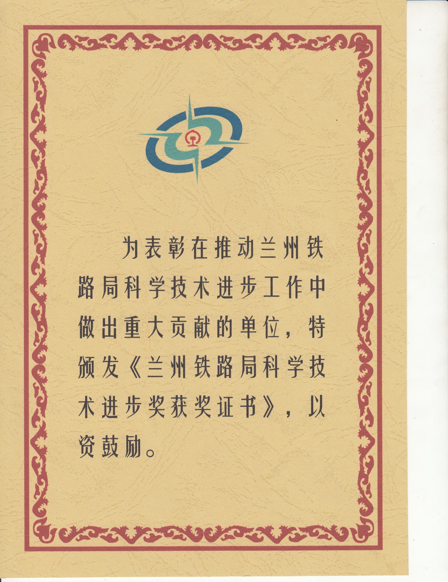 蘭州局科學(xué)進(jìn)步二等獎(jiǎng)2.jpg